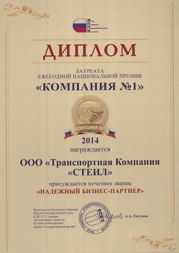 Почетное звание «Надежный бизнес‑партнер»