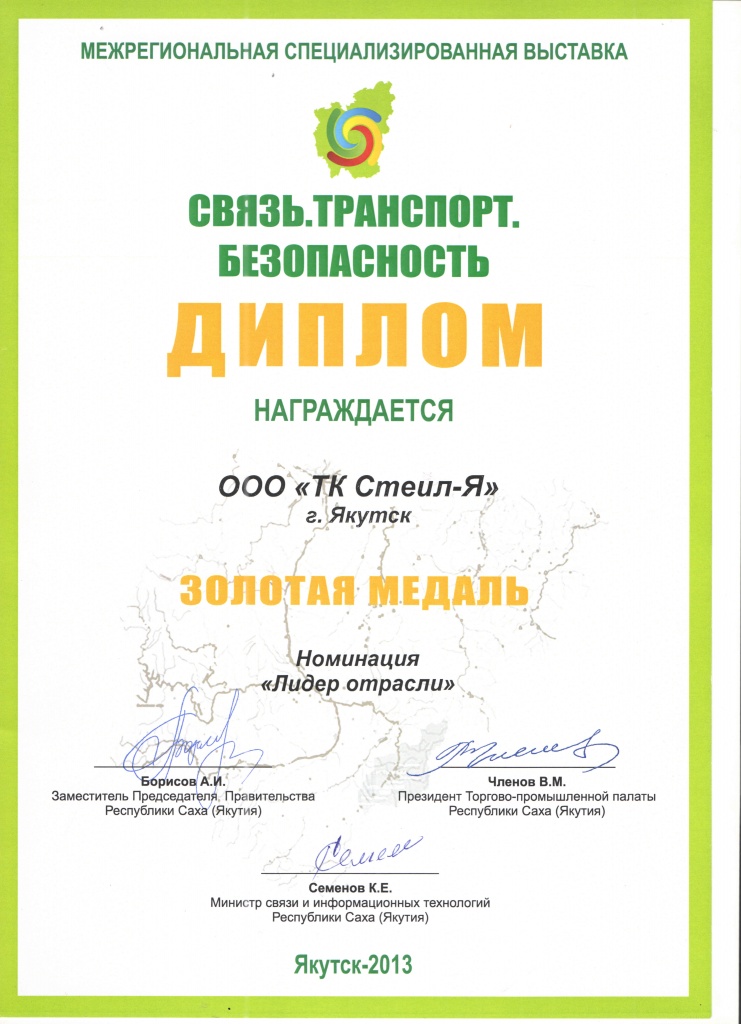 Диплом «Связь. Транспорт. Безопасность» 2013